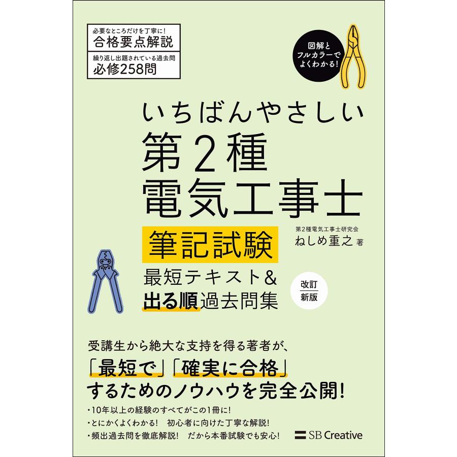 いちばんやさしい 第2種電気工事士筆記試験 最短テキスト&出る順過去問集 改訂新版 | 