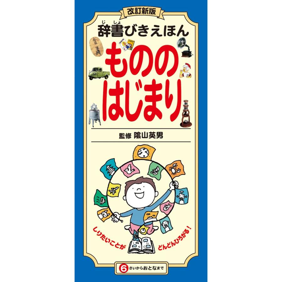 改訂新版 辞書びきえほん もののはじまり : ぽちっとほわっと - 通販