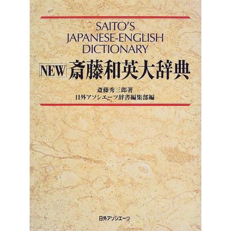 NEW斎藤和英大辞典 : ぽちっとほわっと - 通販 - Yahoo!ショッピング