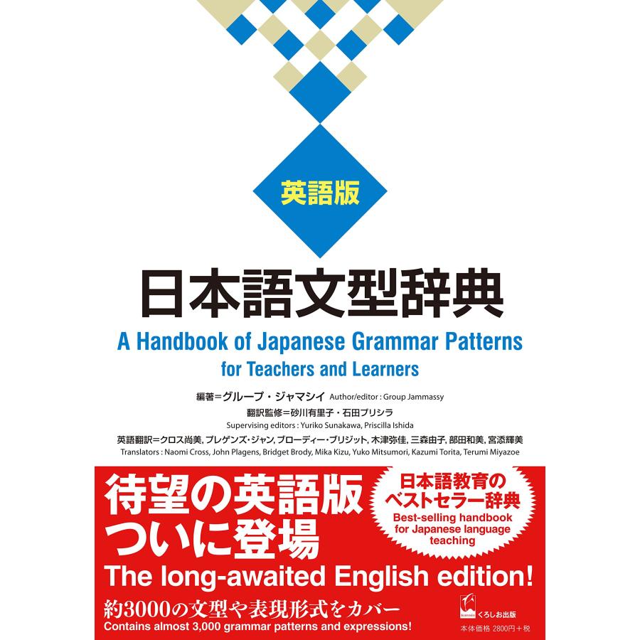 日本語文型辞典 英語版 ?A Handbook of Japanese Grammar Patterns for Teachers and
