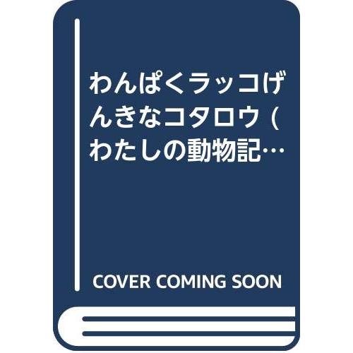 わんぱくラッコげんきなコタロウ (わたしの動物記 8) : ぽちっとほわっ 
