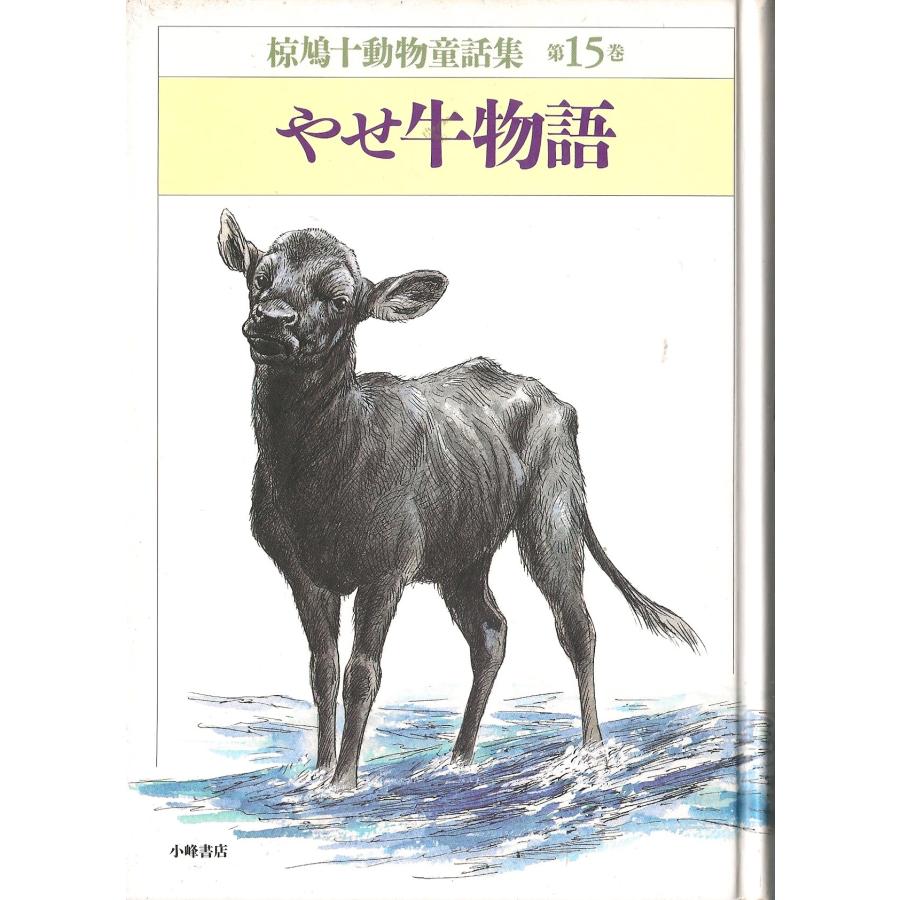 椋鳩十動物童話集 第15巻 : ぽちっとほわっと - 通販 - Yahoo!ショッピング