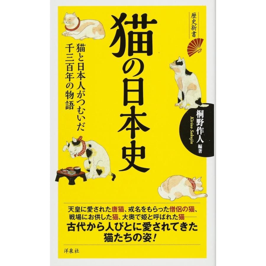 歴史猫 猫の日本史 (歴史新書) : ぽちっとほわっと - 通販 - Yahoo!ショッピング