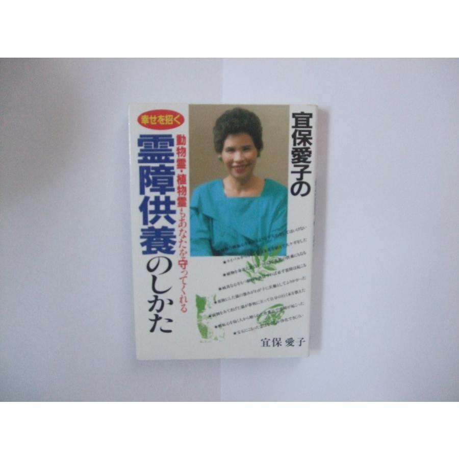 霊障供養のしかた: 宜保愛子の 幸せを招く 動物霊・植物霊もあなたを
