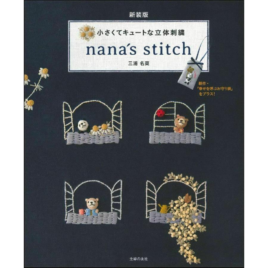 新装版 小さくてキュートな立体刺繍 nana´s stitch : ぽちっとほわっと