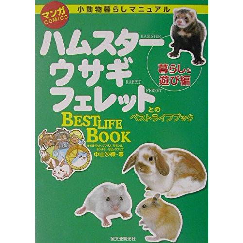 マンガ小動物暮らしマニュアル（暮らしと遊び編）
