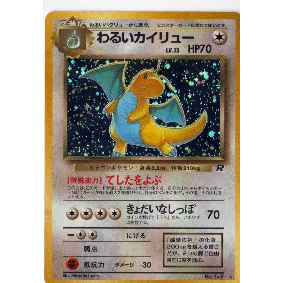ポケモンカードゲーム 01n149 わるいカイリュー (特典付:限定 ポケモンカードゲーム 01n149 わるいカイリュー (特典付:限定