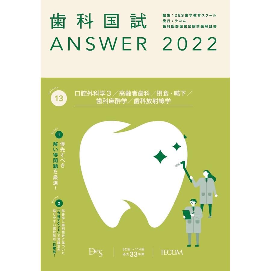 歯科国試ANSWER2022 vol.13口腔外科学3/高齢者歯科/摂食・嚥下/歯科 