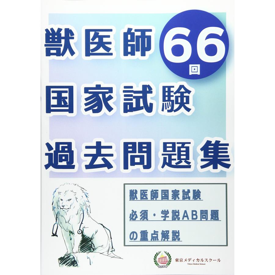 Vnavi 2018 獣医師国家試験対策参考書 獣医師】国家試験対策問題集1500問 解答解説付き｜Study Base