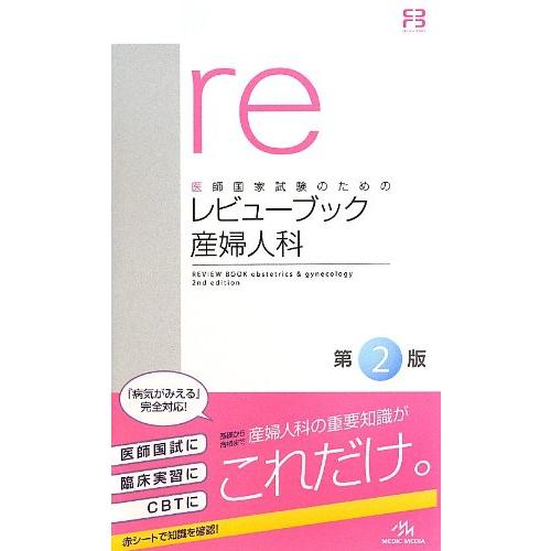 '22―23 レビューブック 産婦人科 CBT・医師国家試験のためのレビューブック 産婦人科 2022−2023