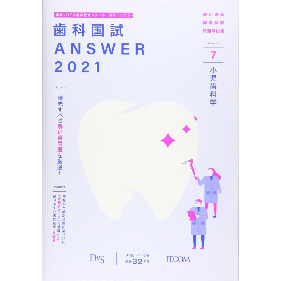 歯科国試ANSWER: 82回~113回過去32年間歯科医師国家試験問題解説書