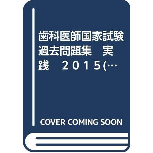 歯科医師国家試験 過去問題集 実践 2015(9) : ぽちっとほわっと 