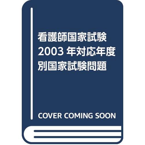 看護師国家試験問題集 ２００３年版/文光堂（単行本） 看護師国家試験年度別国家試験問題 2003年対応 : ぽちっとほわっと