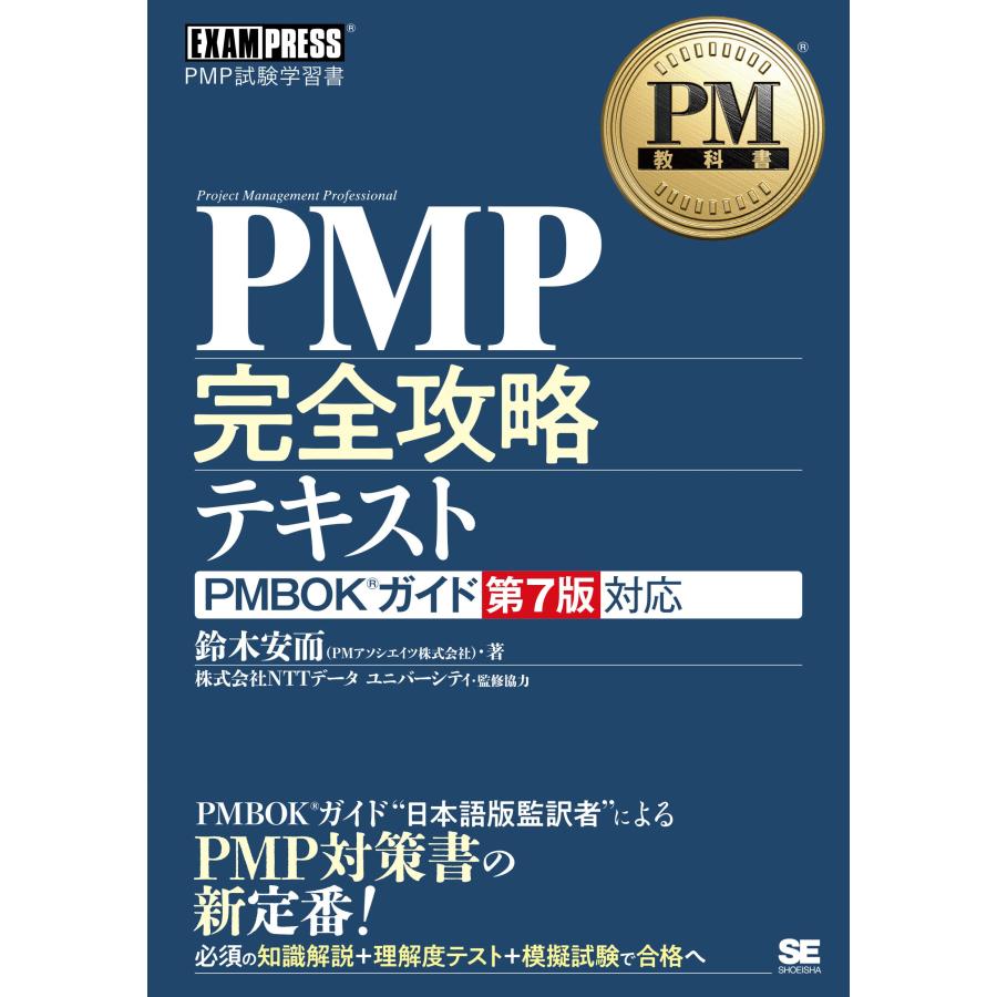 PM教科書 PMP完全攻略テキスト PMBOKガイド第7版対応 : ぽちっとほわっ