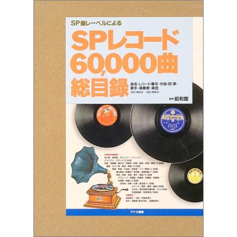 SPレコード60,000曲総目録 SPレコード60、000曲総目録 : ぽちっとほわっと - 通販 - Yahoo