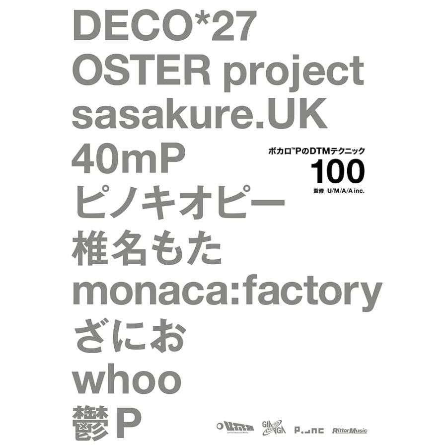 ボカロPのDTMテクニック100 DECO*27、OSTER project、sasakure.UK、40mP、ピノキオピー、椎名もた、mo