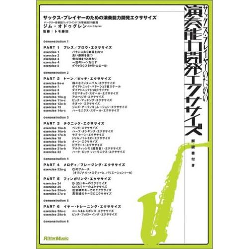 サックス・プレイヤーのための演奏能力開発エクササイズDVD : ぽちっと