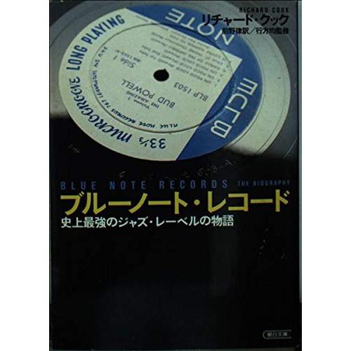 ブルーノート・レコード: 史上最強のジャズ・レーベルの物語 (朝日文庫