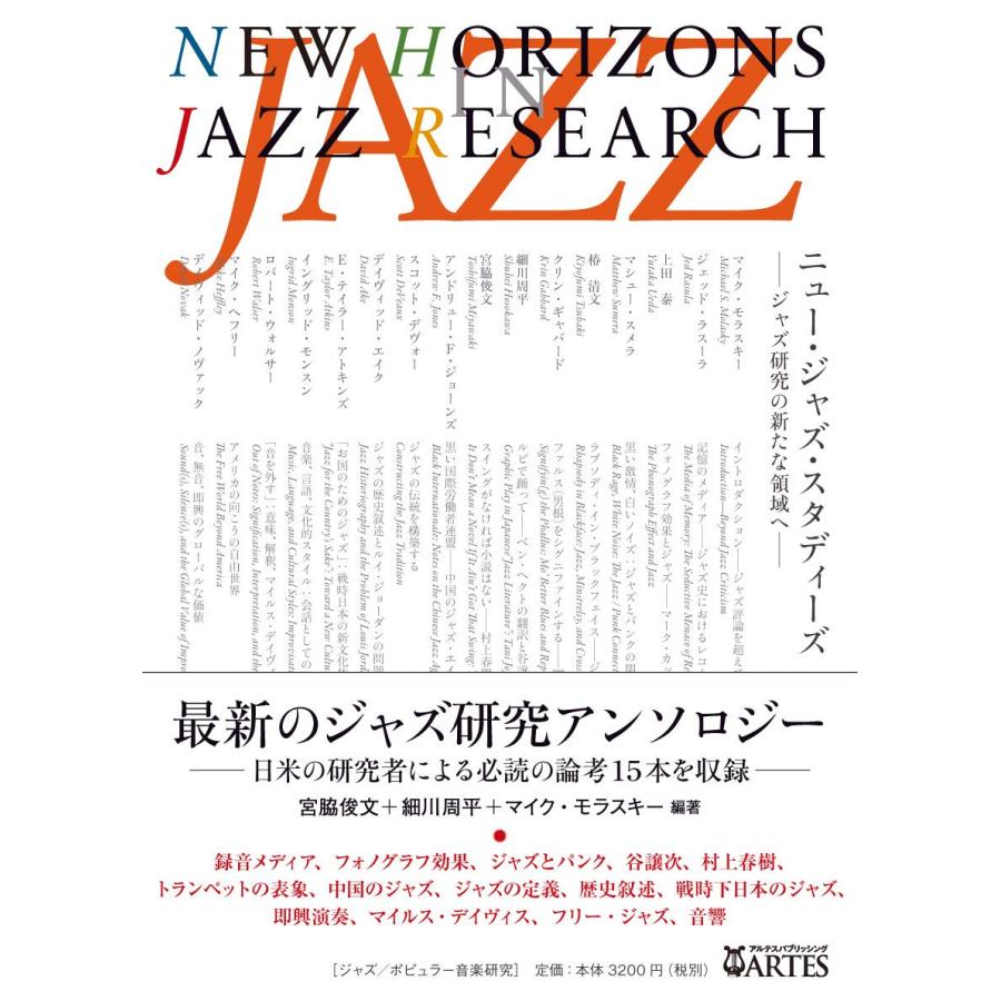 ニュー・ジャズ・スタディーズ ジャズ研究の新たな領域へ ニュージャズスタディーズ -ジャズ研究の新たな領域へ- (成蹊