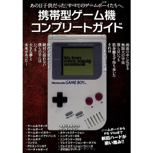 携帯型ゲーム機コンプリートガイド?あの日子供だった、すべての