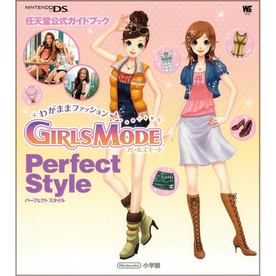 わがままファッションガールズモードPerfectStyle (ワンダーライフ