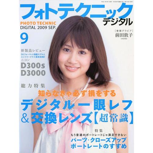 フォトテクニックデジタル 2009年 09月号 雑誌 : ぽちっとほわっと