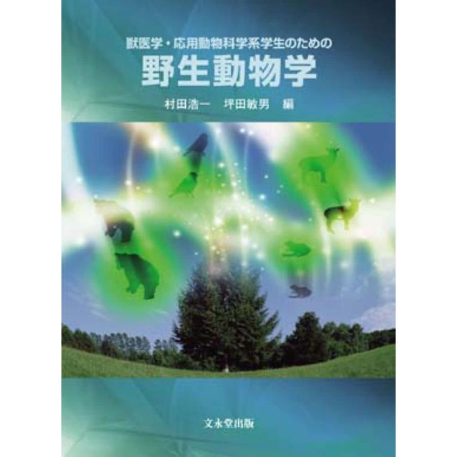 野生動物の獣医学 野生動物学: 獣医学・応用動物科学系学生のための : ぽちっとほわっと