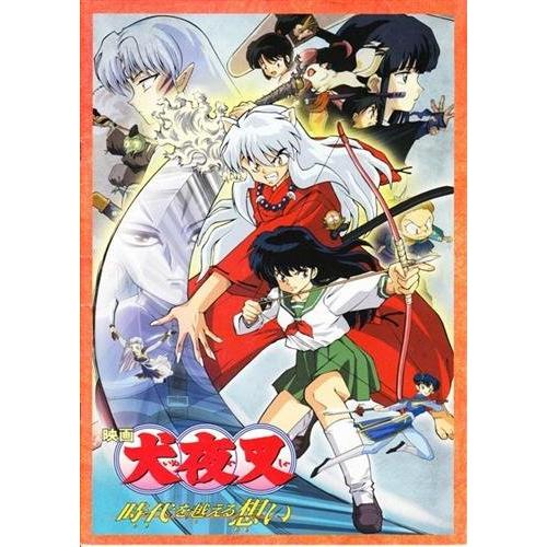 シネマUSEDパンフレット『犬夜叉/時代を超える想い』映画中古
