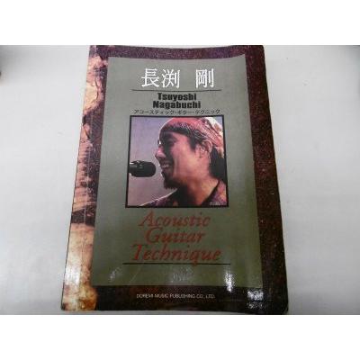 長渕剛 アコースティックギターテクニック 長渕剛アコースティック・ギター・テクニック : ぽちっとほわっと