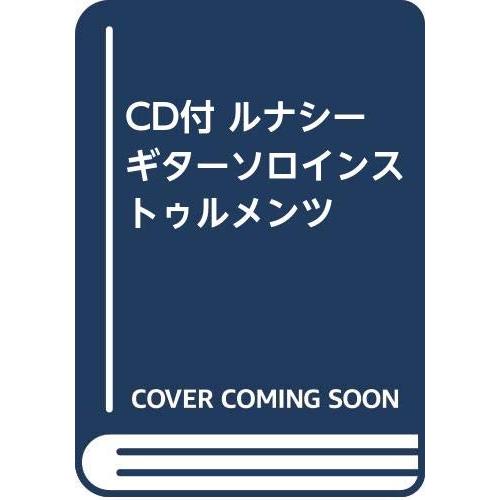 LUNA SEA ギター・ソロ・インストゥルメンツ CD付き スコア 楽譜[LUNA SEA Guitar Solo Instruments（CD付き）] 12曲 ルナシー