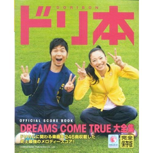 オフィシャルスコアブック ドリ本~DREAMS COME TRUE 大全集~(完全保存