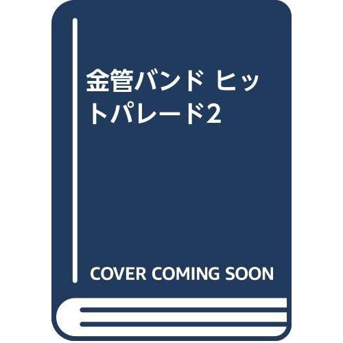 金管バンド ヒットパレード2 金管バンド ヒットパレード2 : ぽちっとほわっと - 通販 - Yahoo