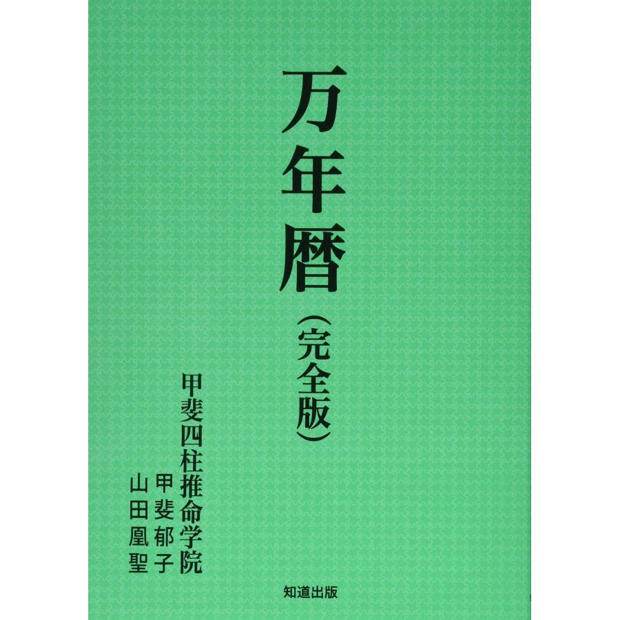 万年暦 万年暦(完全版) : ぽちっとほわっと - 通販 - Yahoo!ショッピング