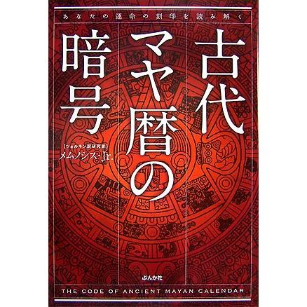 古代マヤ暦の暗号?あなたの運命の刻印を読み解く : ぽちっとほわっと 