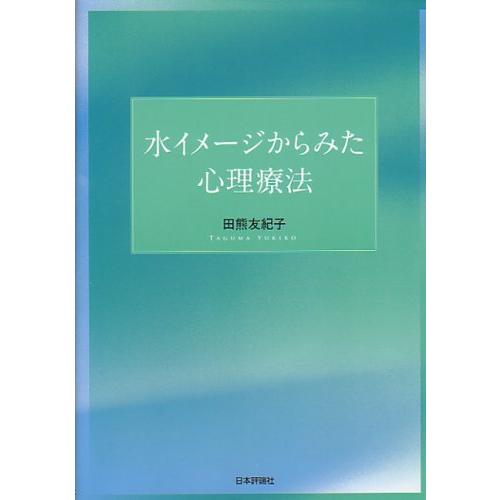 美品】水イメージからみた心理療法 水イメージからみた心理療法 | 田熊