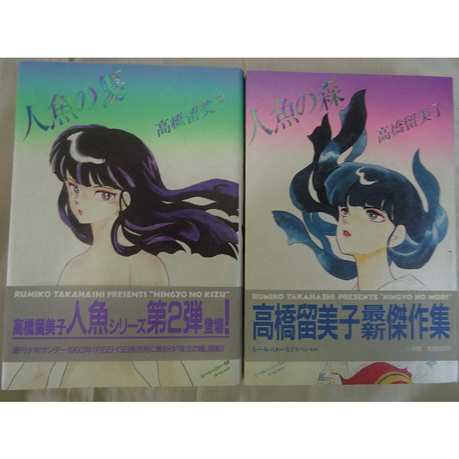 人魚の森・人魚の傷 全2巻完結セット（るーみっくわーるどスペシャル