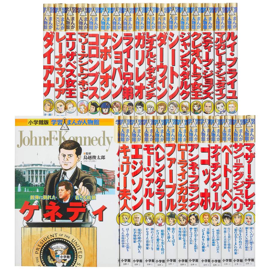 学習まんが人物館最新外国の偉人セット(既30巻セット) : ぽちっとほ