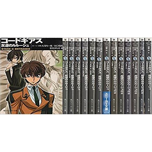 コードギアス 反逆&復活のルルーシュ【ほぼコンプリート完結セット17冊】 コードギアス 反逆のルルーシュ 文庫 全13巻完結セット (角川