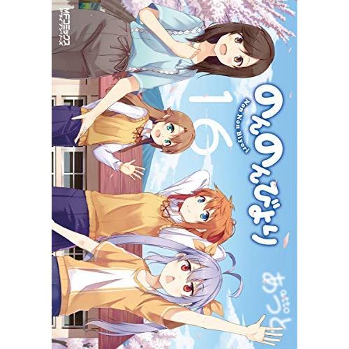 コミックのんのんびより（全１６巻）