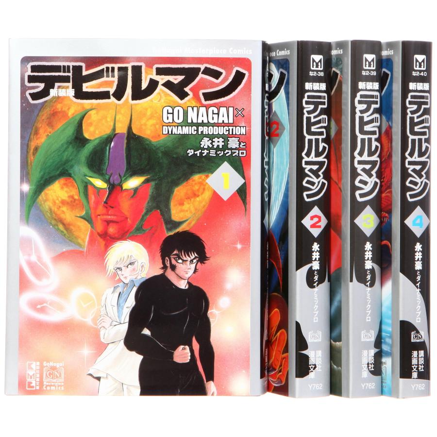 新装版 デビルマン 漫画文庫 全4巻 完結セット (講談社漫画文庫) : ぽ