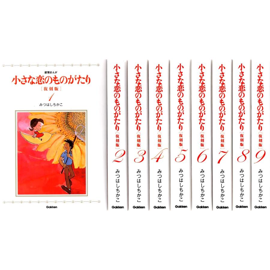 【中古】「非常に良い」小さな恋のものがたり 復刻版 コミック 1-9巻セット 小さな恋のものがたり 復刻版 コミック 1-9巻セット : ぽちっとほわっ