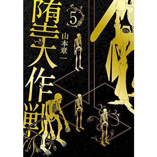 価格交渉OK 堕天作戦 1-5巻セット 価格交渉OK 堕天作戦 1-5巻セット