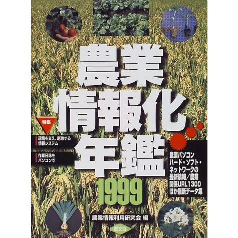 農業情報化年鑑〈1999〉 農業情報化年鑑 1999 : ぽちっとほわっと - 通販 - Yahoo!ショッピング