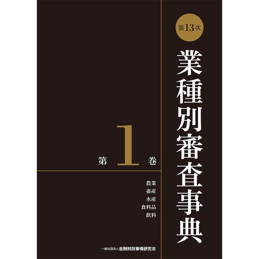 業種別審査事典 第13次 第8巻 第13次業種別審査事典(第1巻) 農業・畜産・水産・食料品・飲料 分野