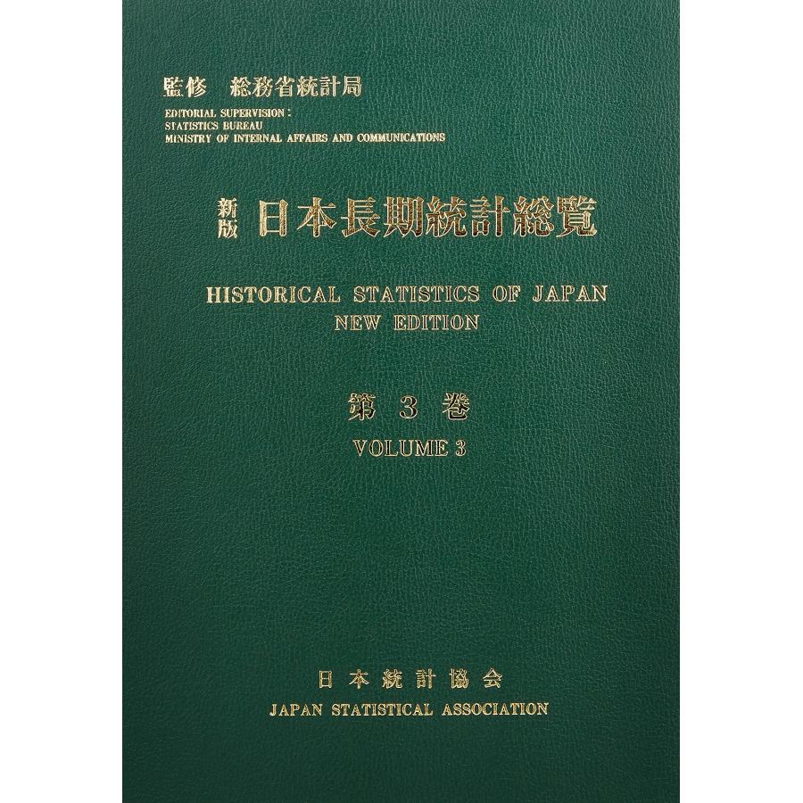 日本長期統計総覧 第3巻 日本長期統計総覧〈第3巻〉付属資料:CD-ROM(1