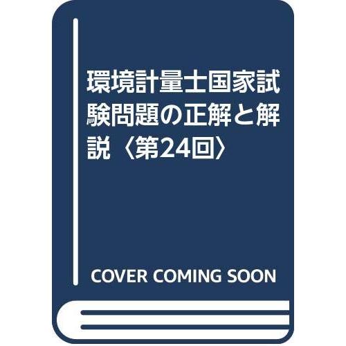 環境計量士国家試験問題の正解と解説 環境計量士国家試験問題の正解と解説 : ぽちっとほわっと - 通販