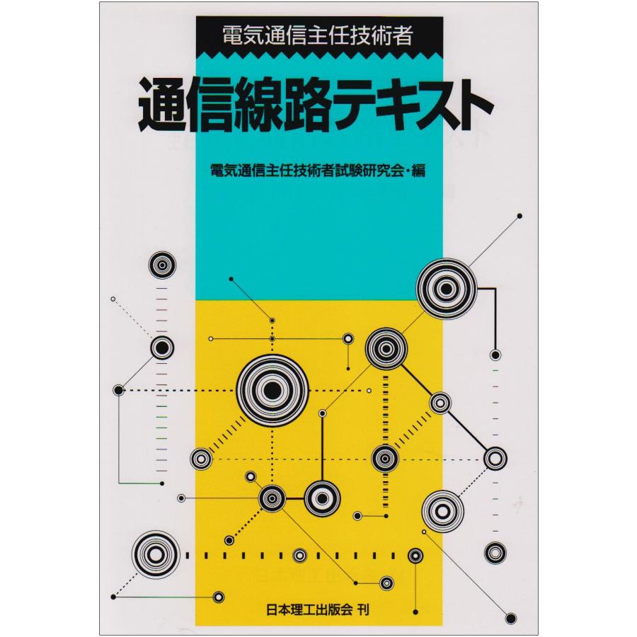 電気通信主任技術者通信線路テキスト : ぽちっとほわっと - 通販