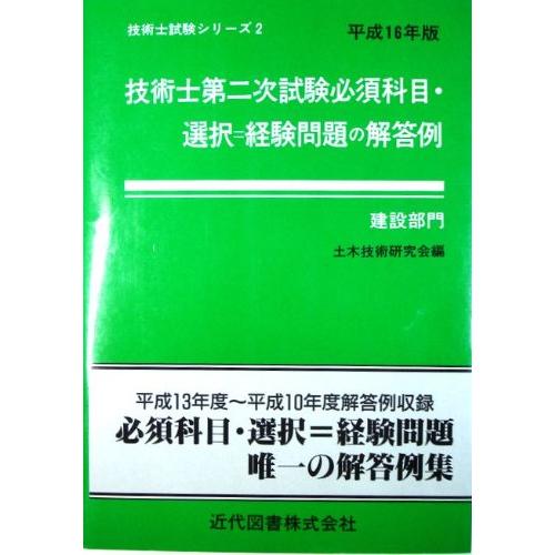 【中古】 技術士第2次試験必須科目・選択経験問題の解答例 技術士第二次試験必須科目・選択=経験問題の解答例 建設部門 (技術士