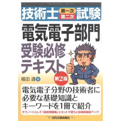 技術士(第一次・第二次)試験「電気電子部門」受験必修テキスト 第2版
