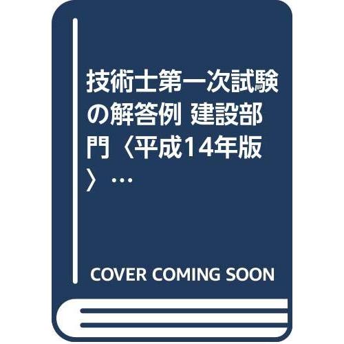 技術士第一次試験の解答例建設部門 平成14年版 (技術士試験シリーズ 5